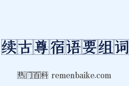 续古尊宿语要组词是什么意思的图片